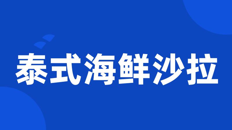 泰式海鲜沙拉