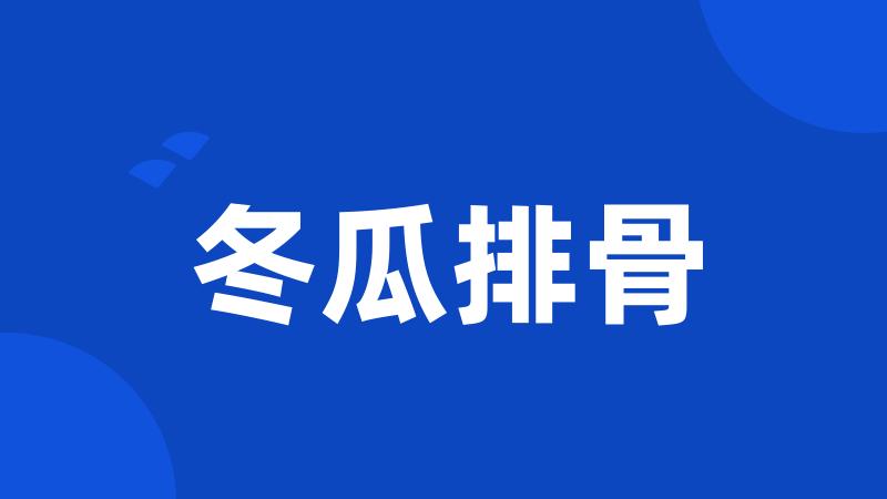 冬瓜排骨