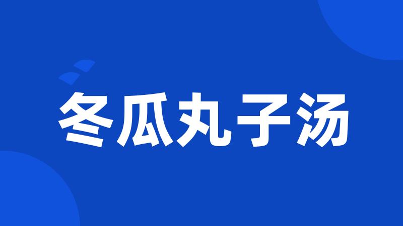 冬瓜丸子汤