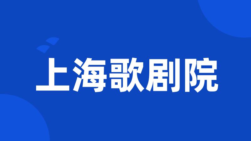 上海歌剧院