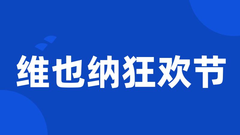 维也纳狂欢节