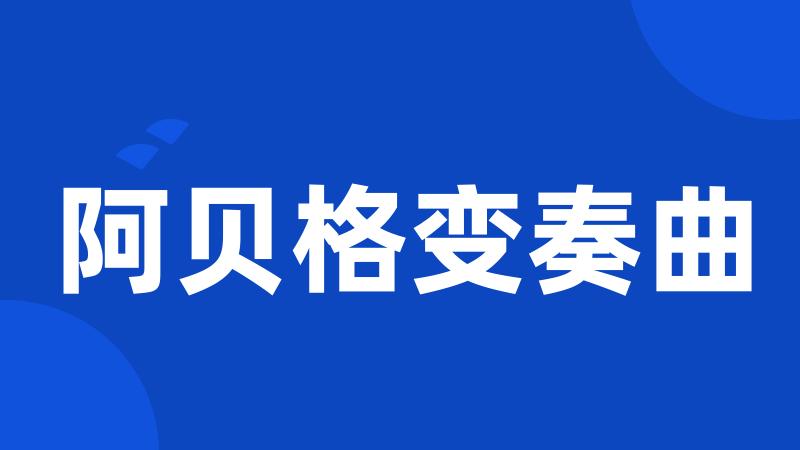阿贝格变奏曲