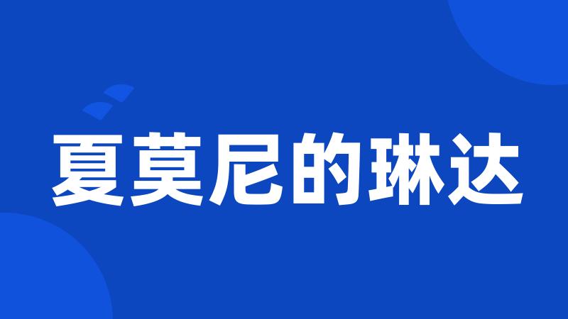 夏莫尼的琳达