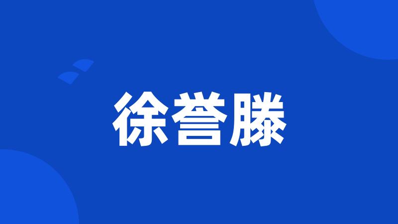徐誉滕