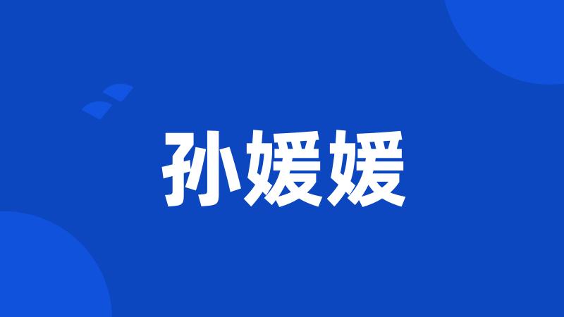 孙媛媛