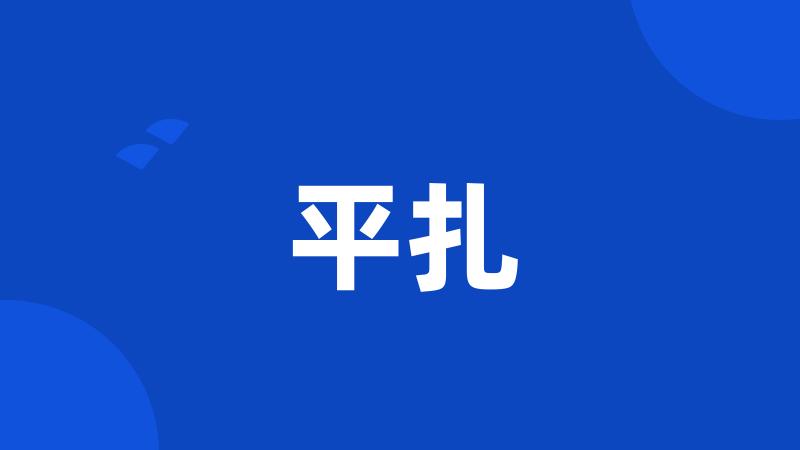 平扎