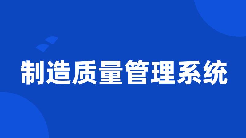制造质量管理系统
