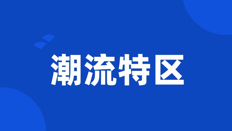 潮流特区