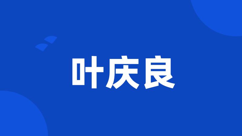 叶庆良