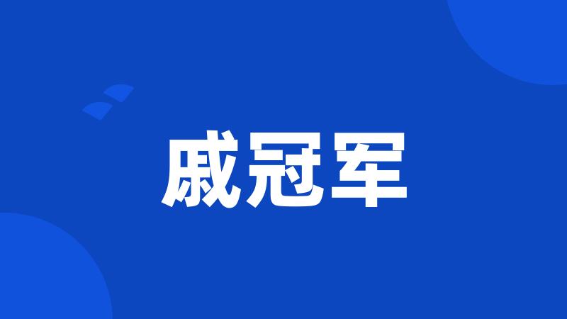 戚冠军