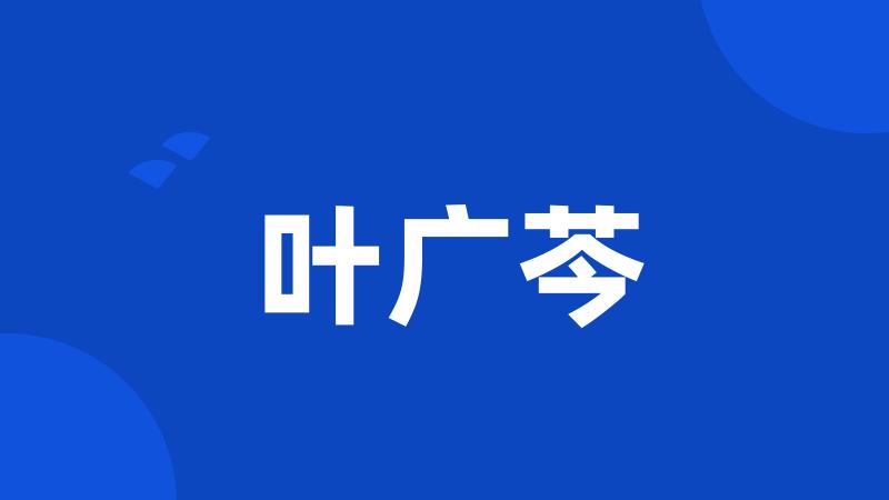 叶广芩