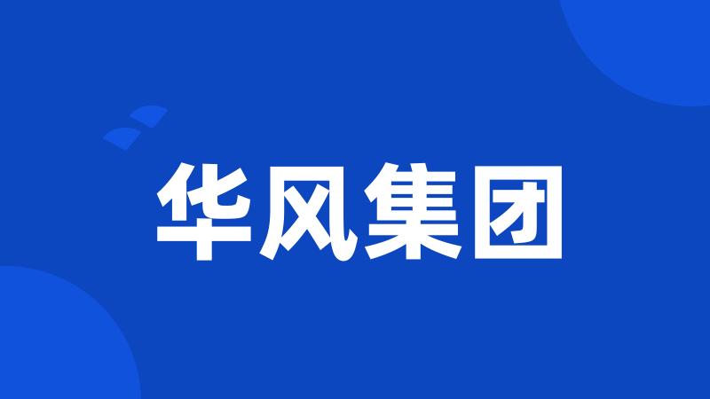 华风集团