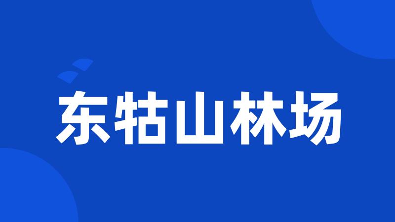 东牯山林场
