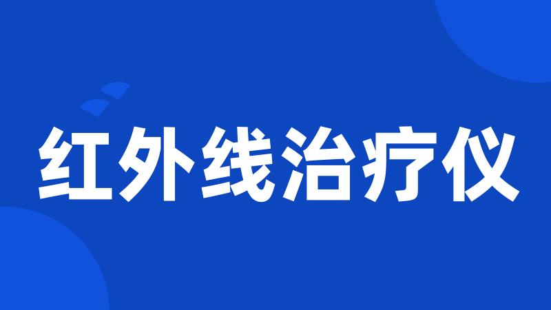 红外线治疗仪