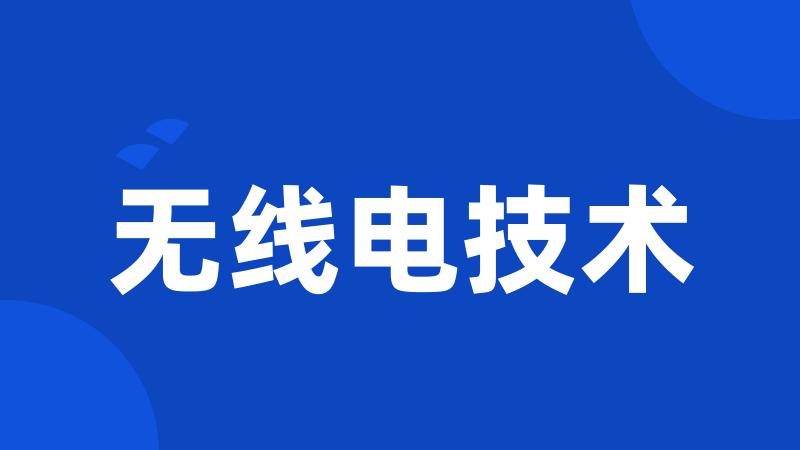 无线电技术