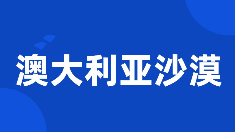 澳大利亚沙漠