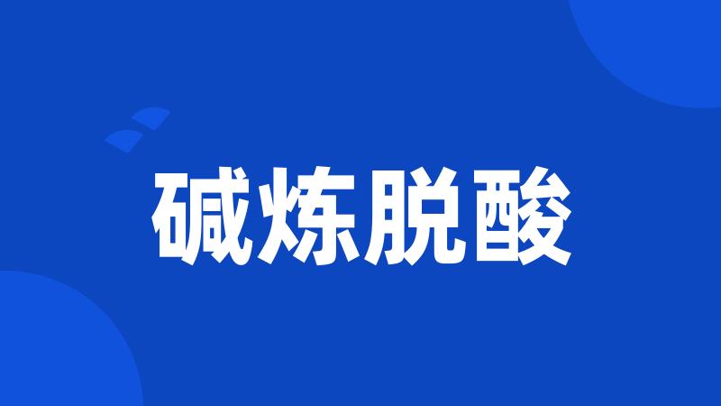 碱炼脱酸