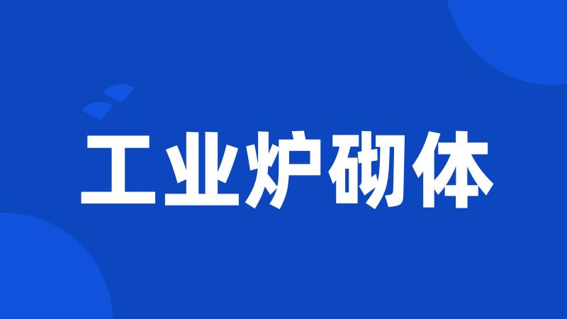 工业炉砌体