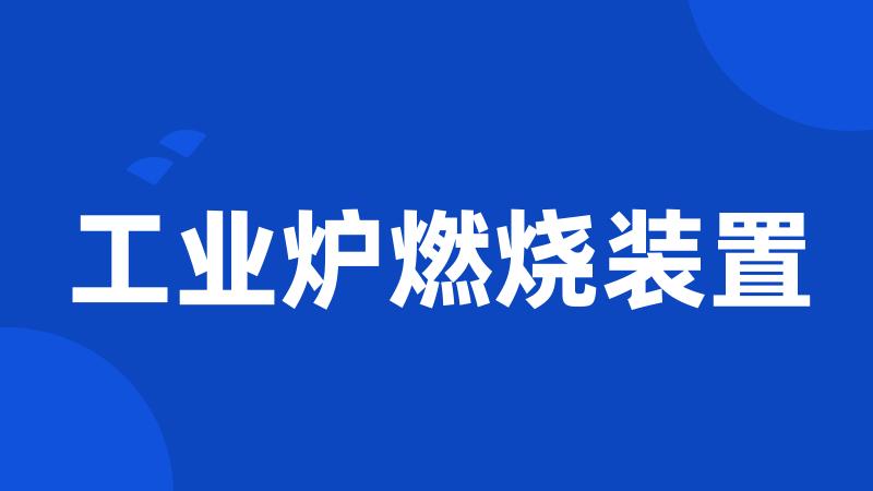 工业炉燃烧装置