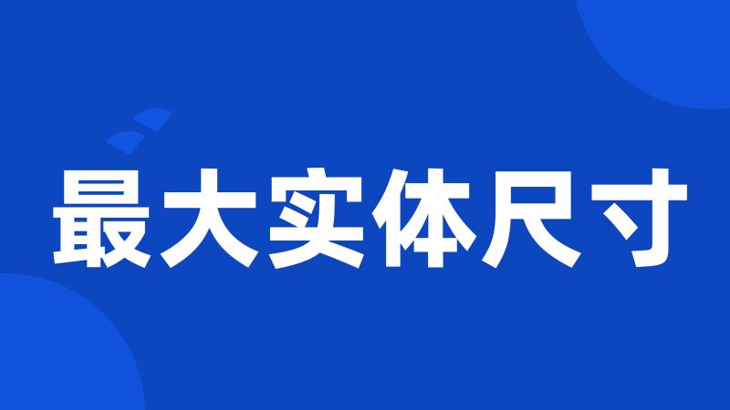最大实体尺寸