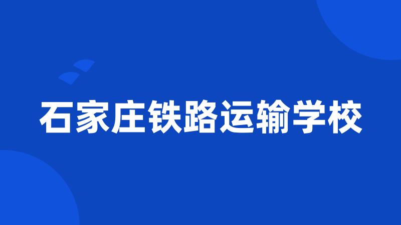 石家庄铁路运输学校