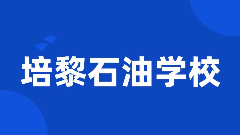 培黎石油学校
