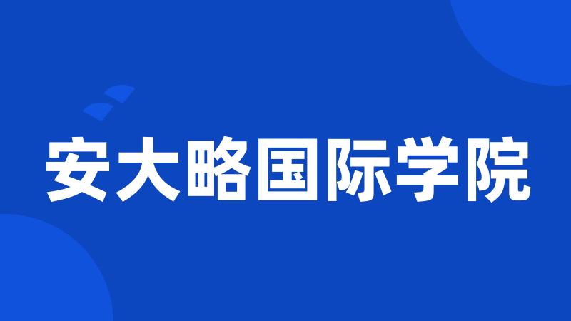 安大略国际学院