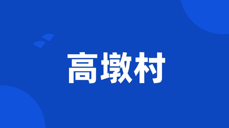 高墩村