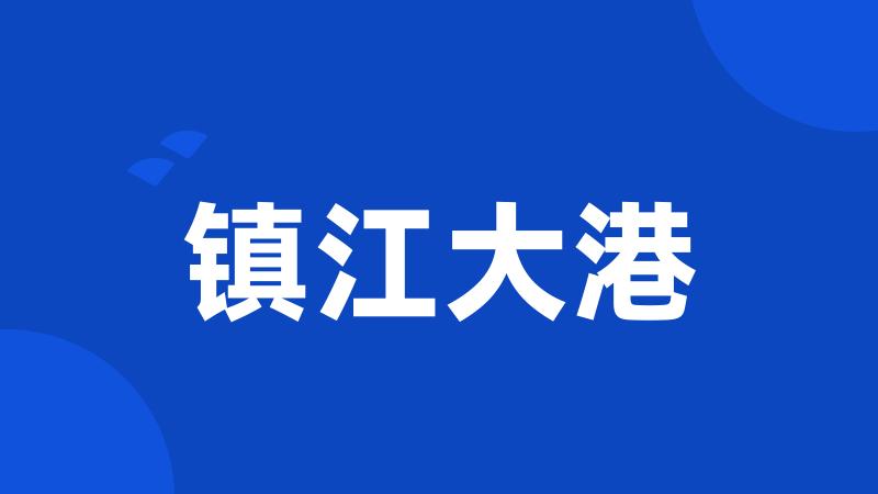 镇江大港