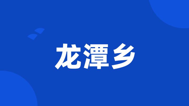 龙潭乡