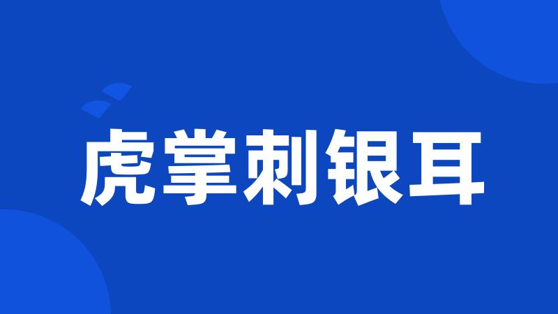 虎掌刺银耳