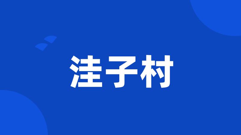 洼子村