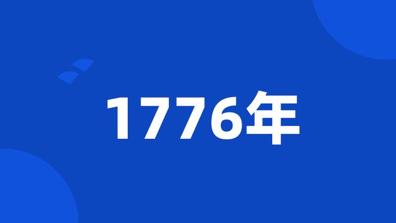 1776年