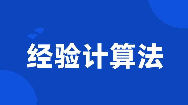 经验计算法