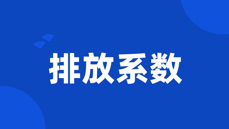 排放系数