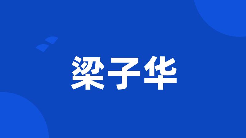 梁子华
