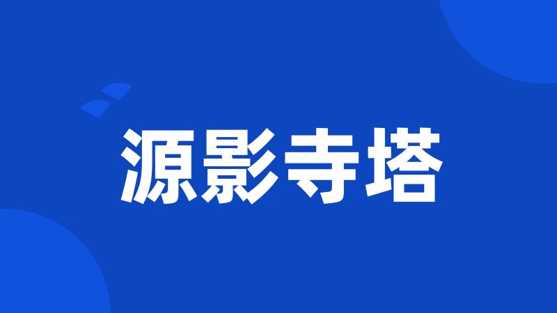 源影寺塔
