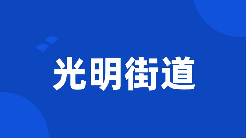 光明街道