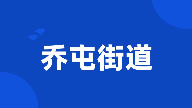 乔屯街道