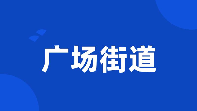 广场街道