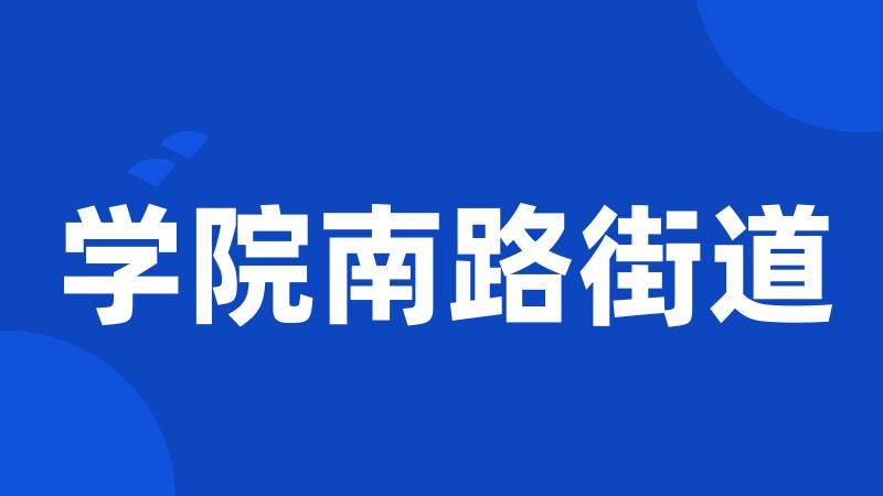 学院南路街道
