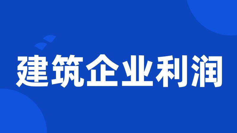 建筑企业利润