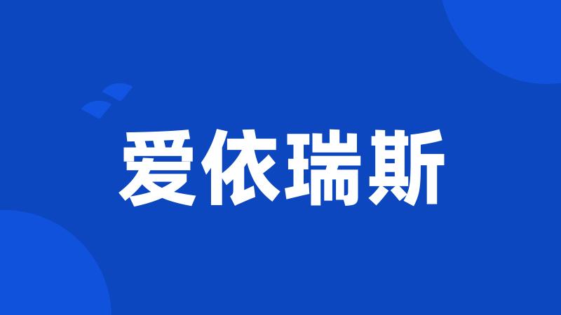 爱依瑞斯