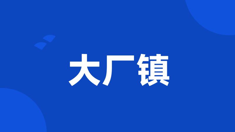 大厂镇