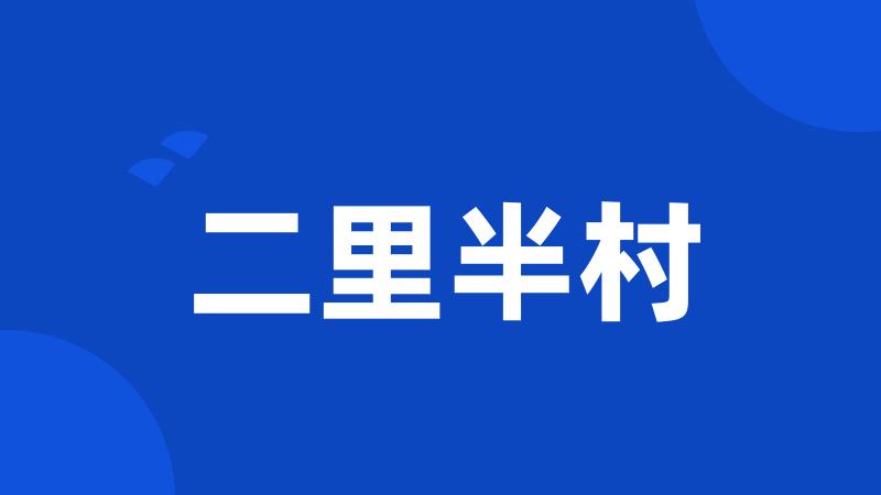 二里半村