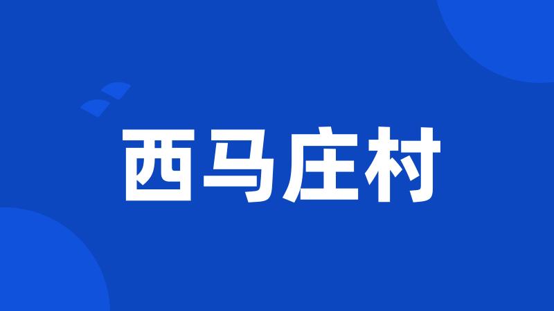 西马庄村