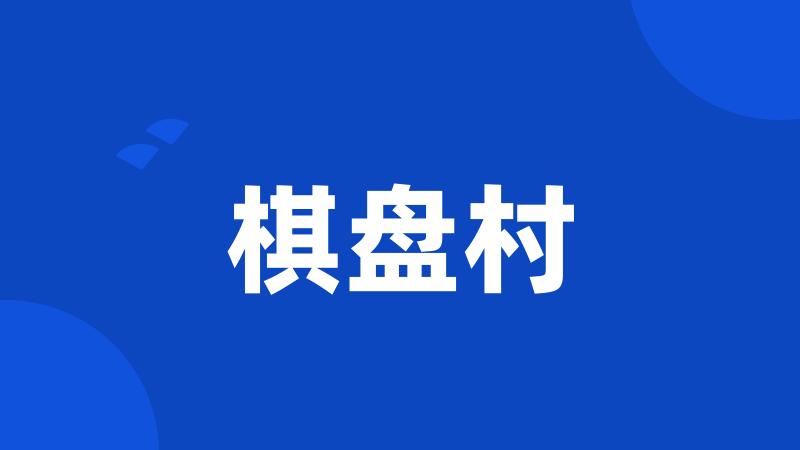 棋盘村