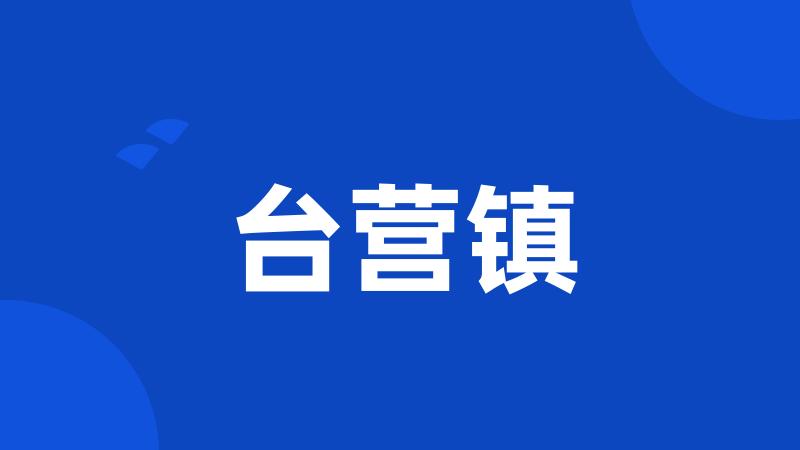 台营镇