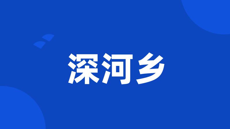 深河乡