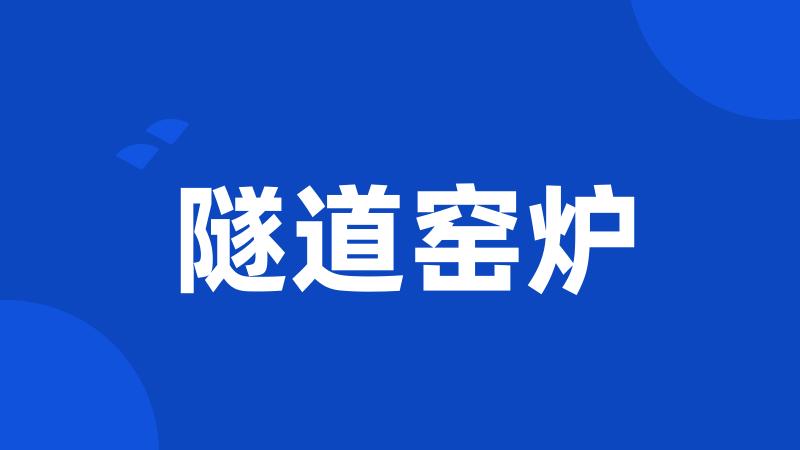 隧道窑炉